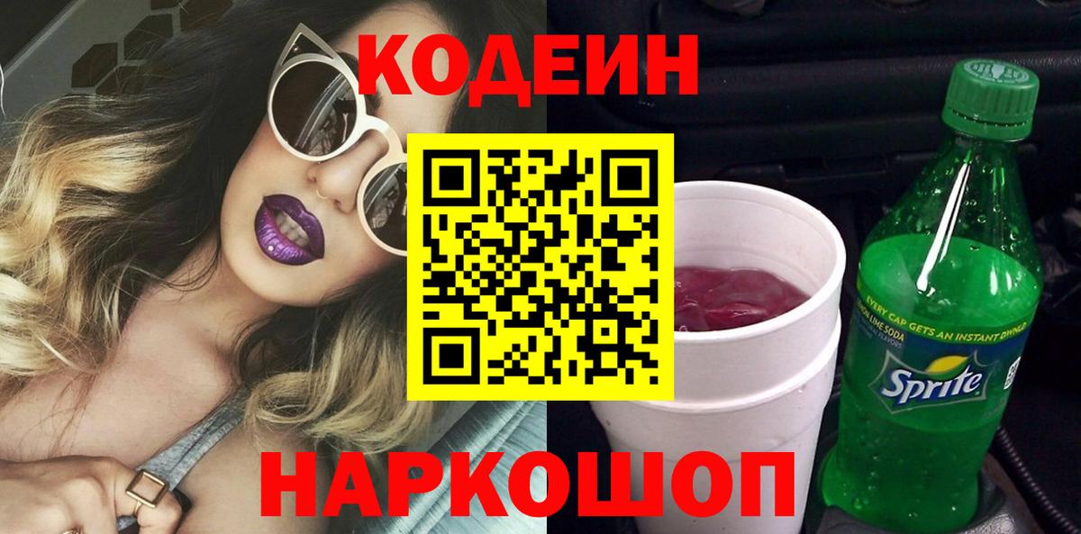 Кодеиновый сироп Lean Purple Drank Тверь